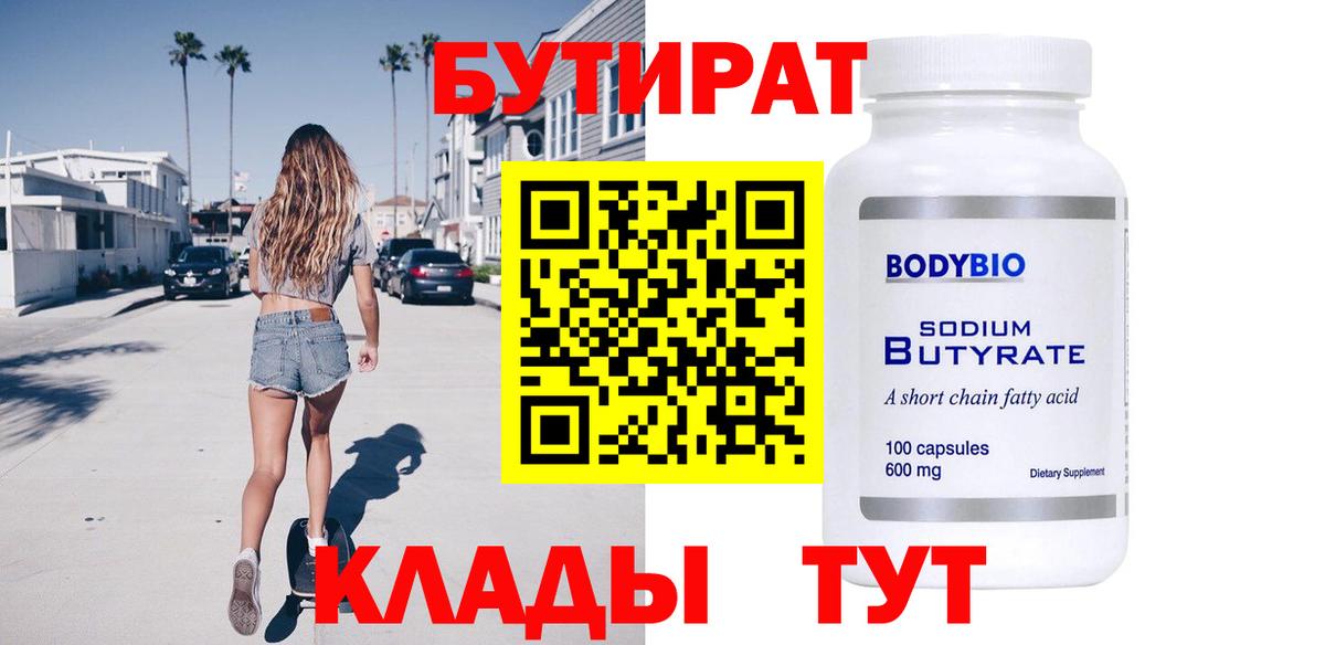 БУТИРАТ 99% Туймазы